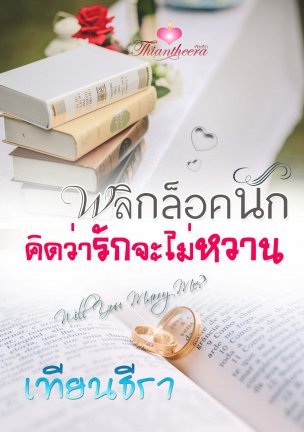 พลิกล็อกนัก คิดว่ารักจะไม่หวาน (ebook)