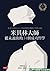 米其林大師從未說出的34個成功哲學 by 本田直之
