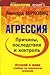 Агрессия. Причины, последствия и контроль