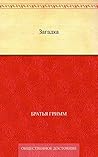 Загадка (Russian Edition) Загадка (Russian Edition)