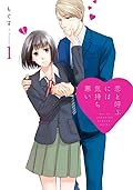 恋と呼ぶには気持ち悪い 1 [Koi to Yobu ni wa Kimochiwarui]