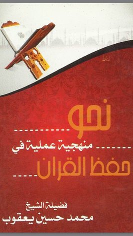نحو منهجية عملية في حفظ القران (Unknown Binding)
