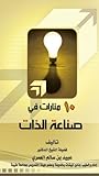 منارات في صناعة ا...