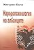 Народопсихология на албанците