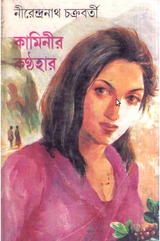 কামিনীর কণ্ঠহার (Unknown Binding)