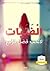 الفتيات لا تحب فصل الربيع by لوجين جوهر
