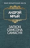 Запіскі Самсона С...