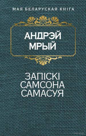 Запіскі Самсона Самасуя