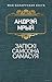 Запіскі Самсона Самасуя