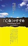 Encouraging Exile (Japanese Edition)