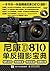 尼康D810单反摄影宝典：相机设置+拍摄技法+场景实战...