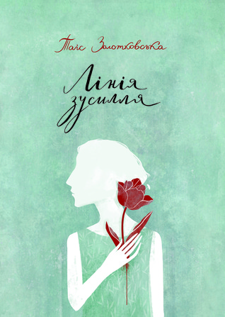 Лінія зусилля (Hardcover)