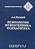Психология. Психотехника. Психагогика