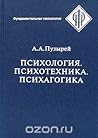 Психология. Психотехника. Психагогика by Андрей Пузырей