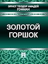 Золотой горшок