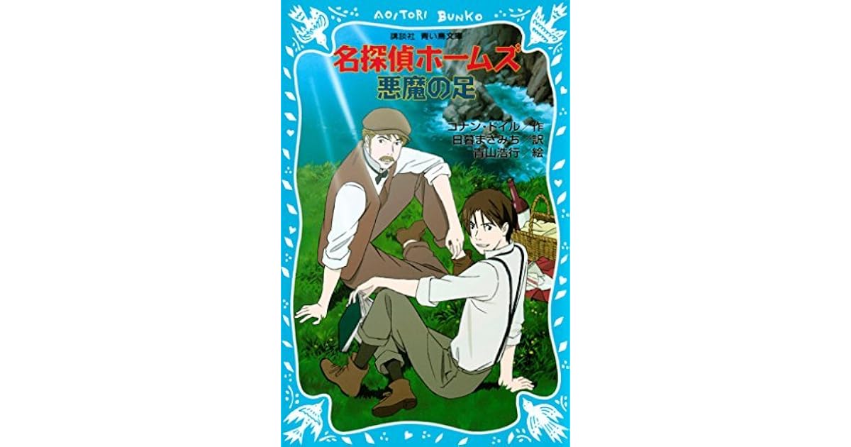 名探偵ホームズ 悪魔の足 By Arthur Conan Doyle