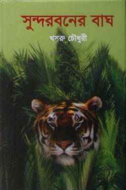 সুন্দরবনের বাঘ