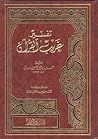 تفسير غريب القرآن