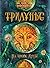 На тропе Луны (Трилунье, #1)