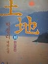 토지 - 전16권 by Pak Kyongni 토지 - 전16권 by Pak Kyongni