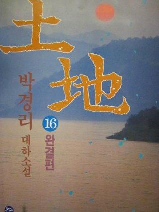토지 - 전16권