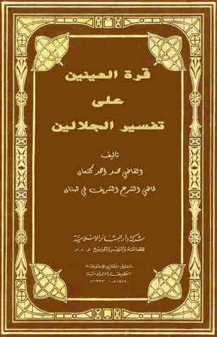قرة العينين على تفسير الجلالين