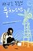 바람을 길들인 풍차소년 : 열네 살 캄쾀바, 아프리카에 희망의 불을 켜다
