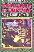Бойците на Европа