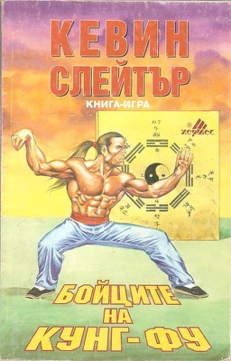 Бойците на кунг-фу