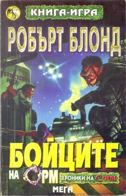 Бойците на Орм (Paperback)