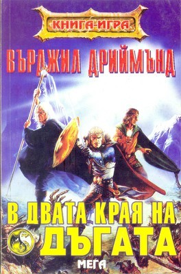 В двата края на дъгата (Paperback)