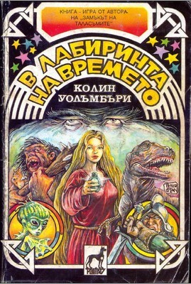 В лабиринта на времето