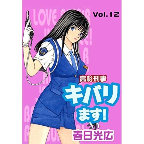 高杉刑事キバります 12 By 春日光広
