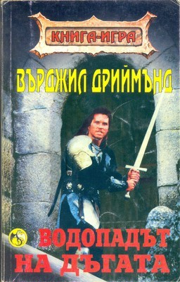Водопадът на Дъгата (Paperback)