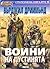 Воини на пустинята [Стратегическа книга-игра, #13]