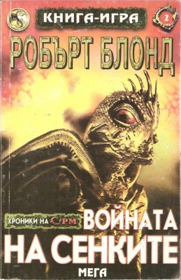 Войната на сенките (Paperback)