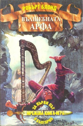 Вълшебната арфа