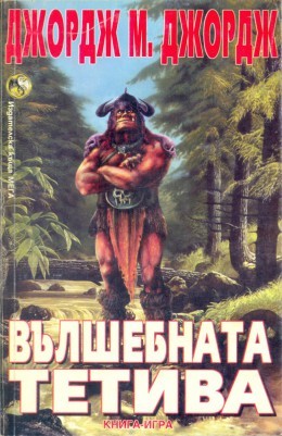 Вълшебната тетива (Paperback)