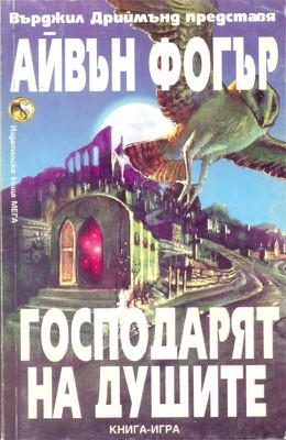 Господарят на душите (Paperback)
