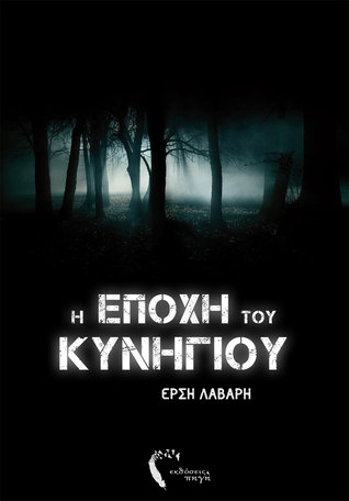 Η Εποχή του Κυνηγιού (Mass Market Paperback)