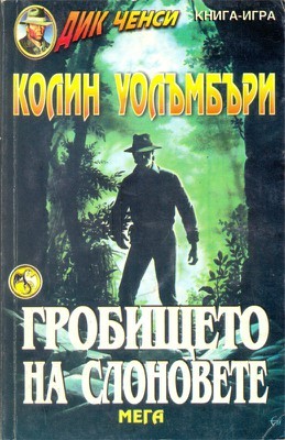 Гробището на слоновете (Paperback)