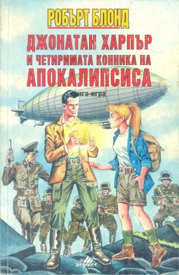 Джонатан Харпър и четиримата конника на Апокалипсиса (Paperback)