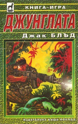 Джунглата (Paperback)