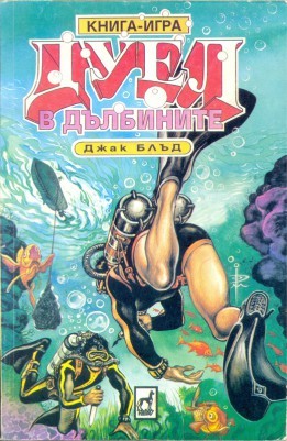 Дуел в дълбините (малък формат, меки корици)