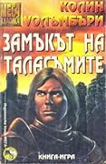 Замъкът на таласъмите