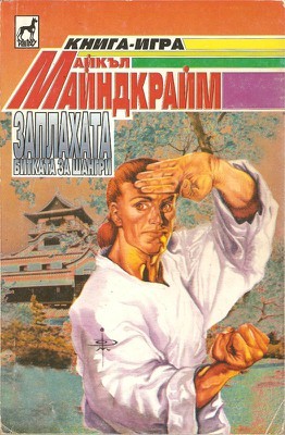 Заплахата: Битката за Шангри (Paperback)