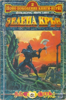Зелена кръв (Ново поколение книги-игри, #2)
