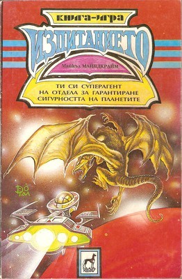 Изпитанието (малък формат, меки корици)