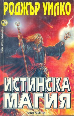 Истинска магия (Paperback)