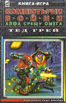 Компютърни войни: Алфа срещу Омега (Paperback)
